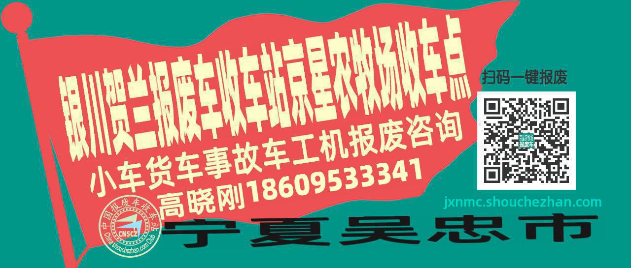 银川贺兰报废车收车站京星农牧场收车点